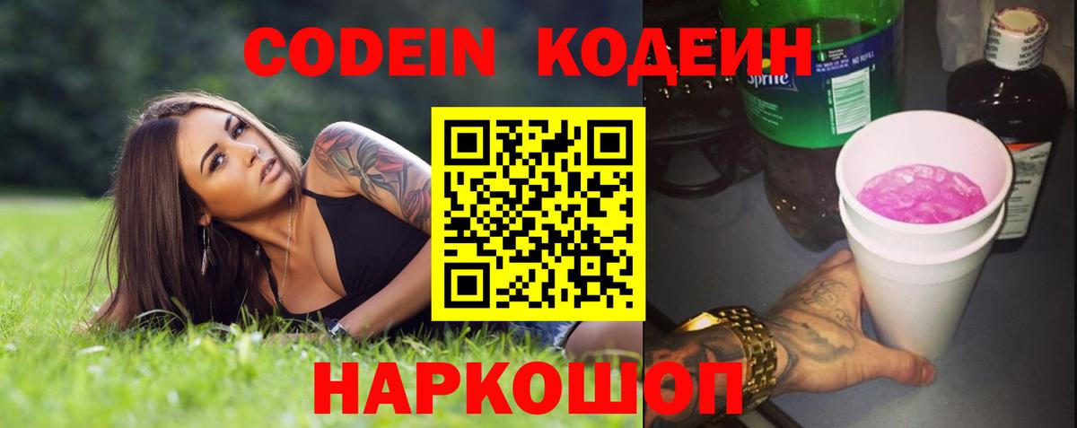 Кодеиновый сироп Lean напиток Lean (лин)  Вход с VPN  Кирово-Чепецк  Codein Purple Drank 